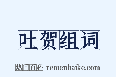 吐贺组词是什么意思的图片